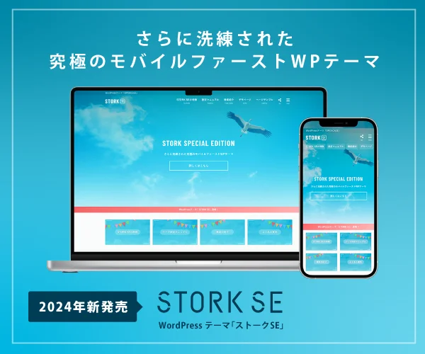 WordPressテーマ：STORK SE